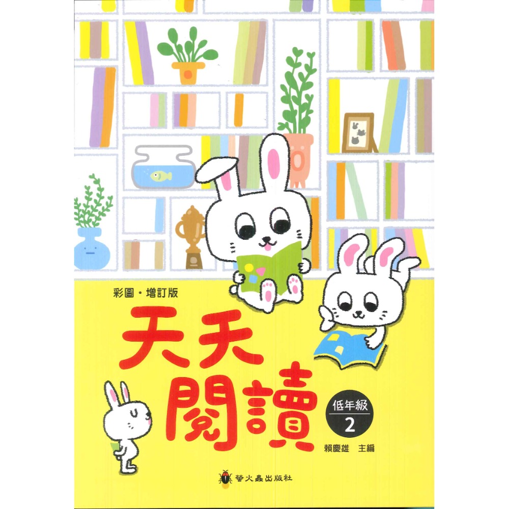 螢火蟲國小 『天天閱讀』 低、中、高年級 上、下冊 1.2.3-規格圖1