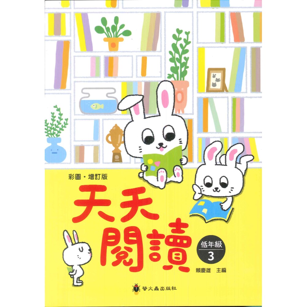 螢火蟲國小 『天天閱讀』 低、中、高年級 上、下冊 1.2.3-規格圖1