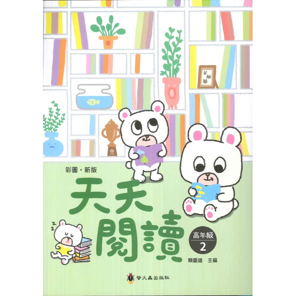 螢火蟲國小 『天天閱讀』 低、中、高年級 上、下冊 1.2.3-規格圖1