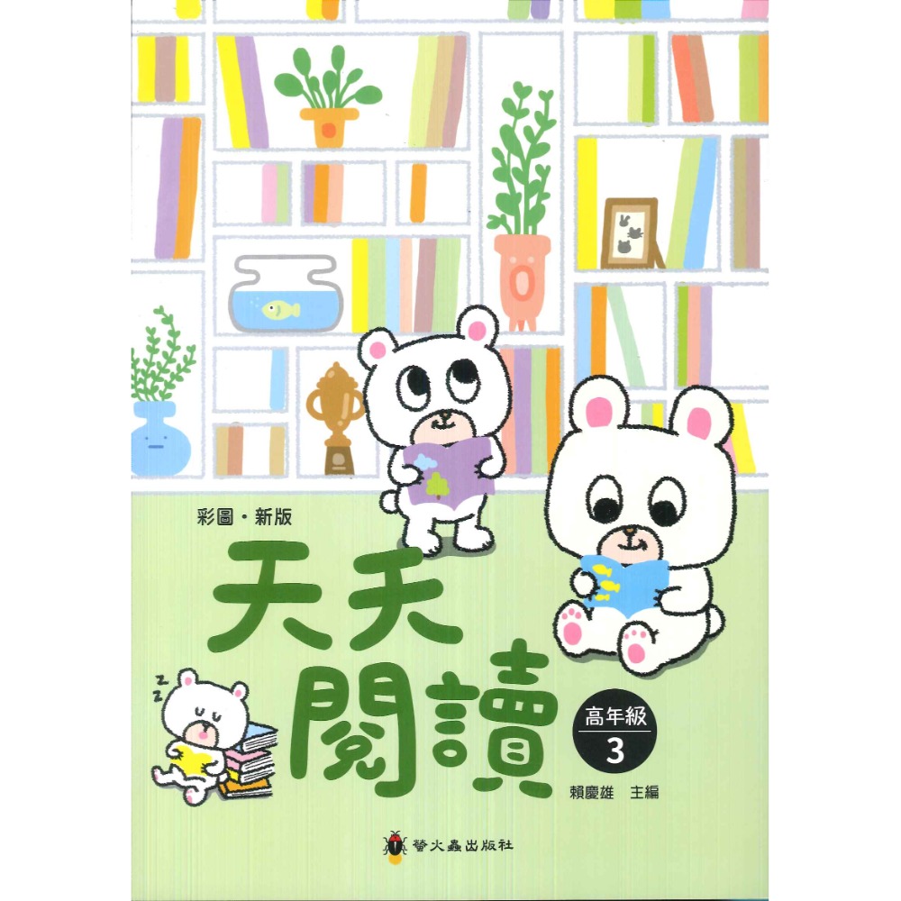 螢火蟲國小 『天天閱讀』 低、中、高年級 上、下冊 1.2.3-規格圖1