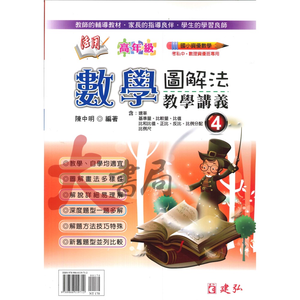 建弘國小『活用』高年級 數學圖解法教學講義１～４-細節圖4