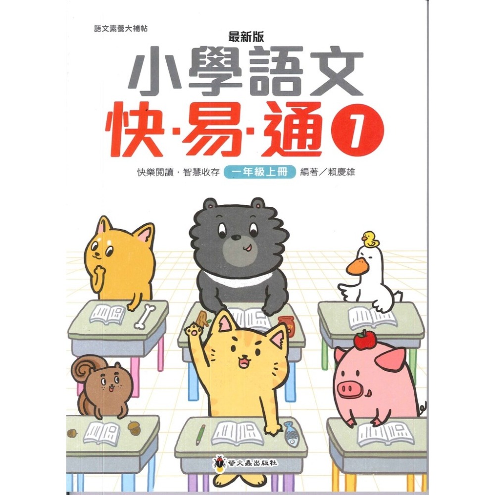 螢火蟲國小『語文檢測妙錦囊』小學語文快易通 低年級 中年級 高年級-規格圖1