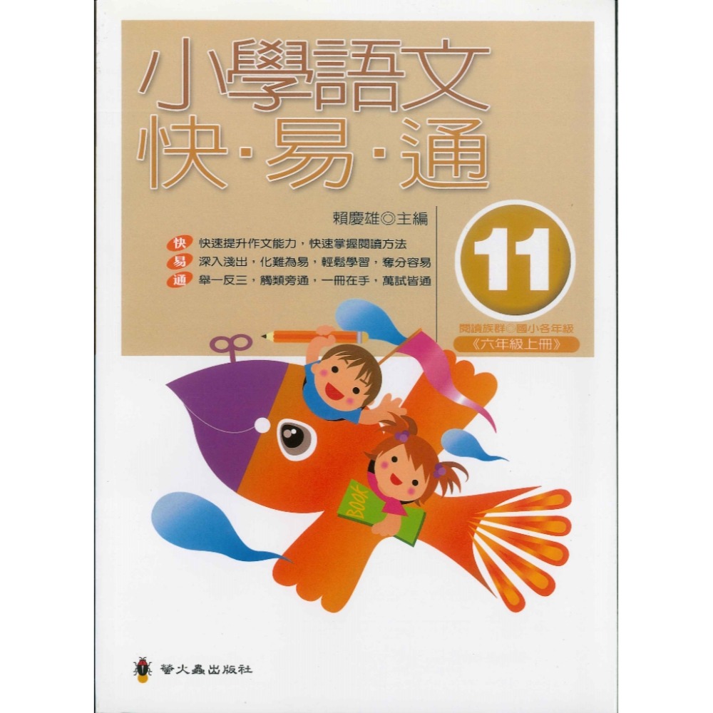 螢火蟲國小『語文檢測妙錦囊』小學語文快易通 低年級 中年級 高年級-規格圖1