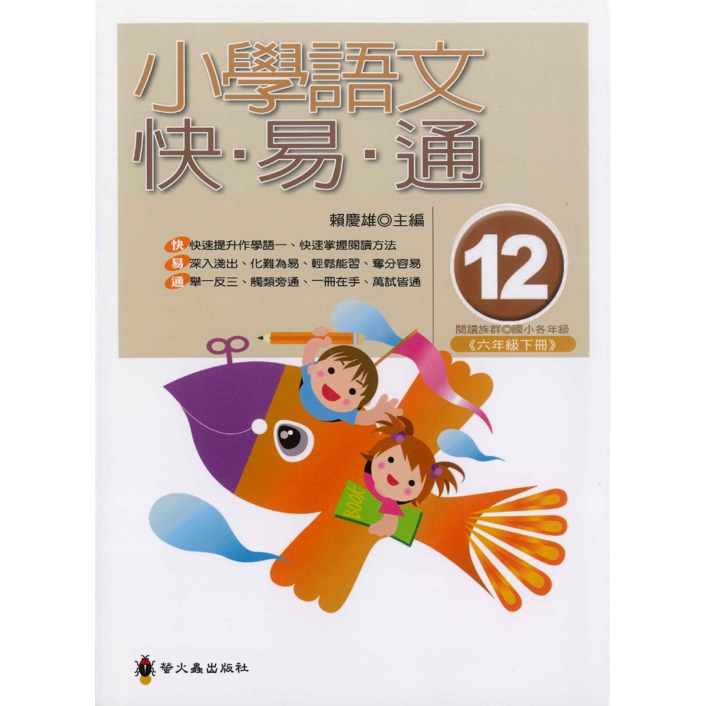 螢火蟲國小『語文檢測妙錦囊』小學語文快易通 低年級 中年級 高年級-規格圖1