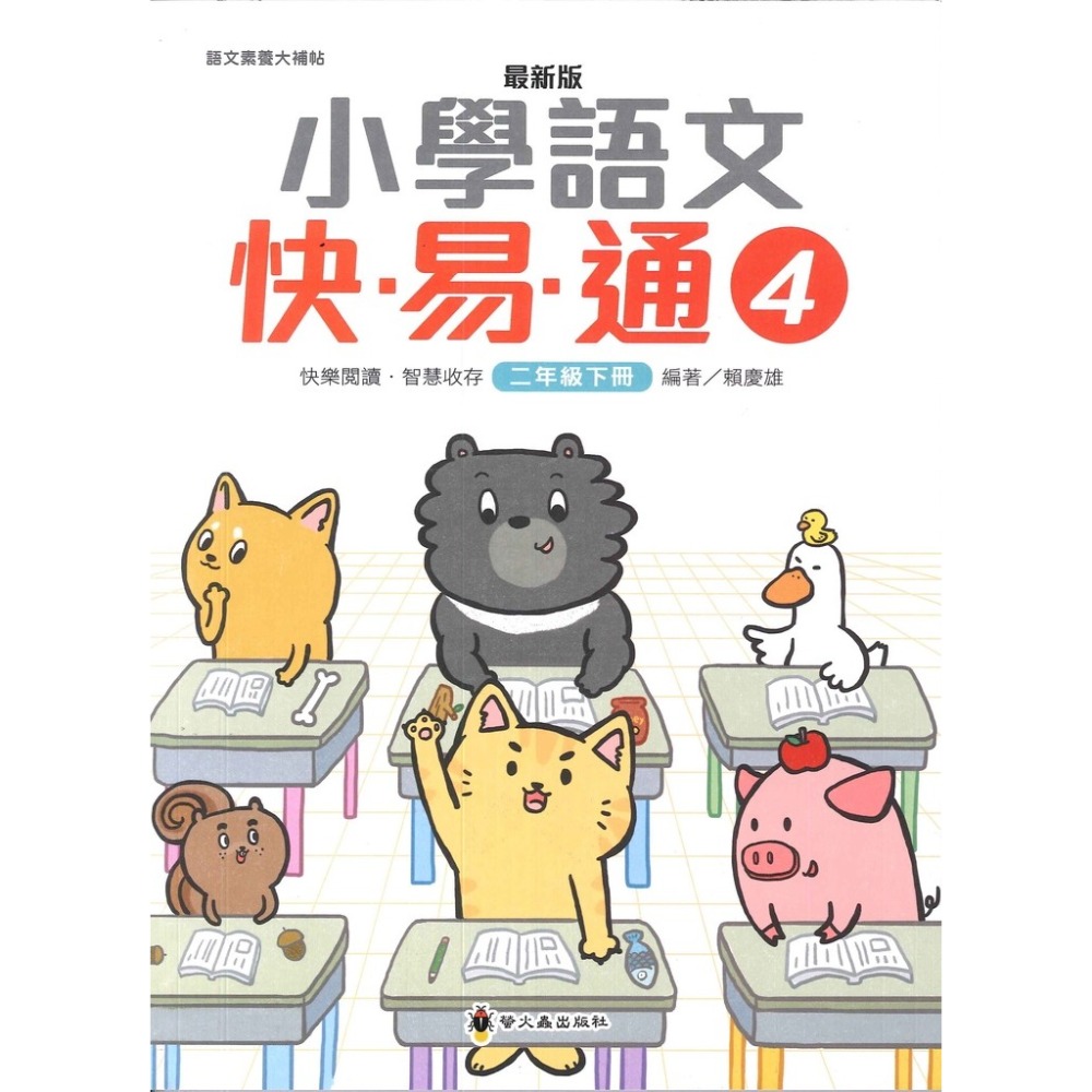 螢火蟲國小『語文檢測妙錦囊』小學語文快易通 低年級 中年級 高年級-規格圖1