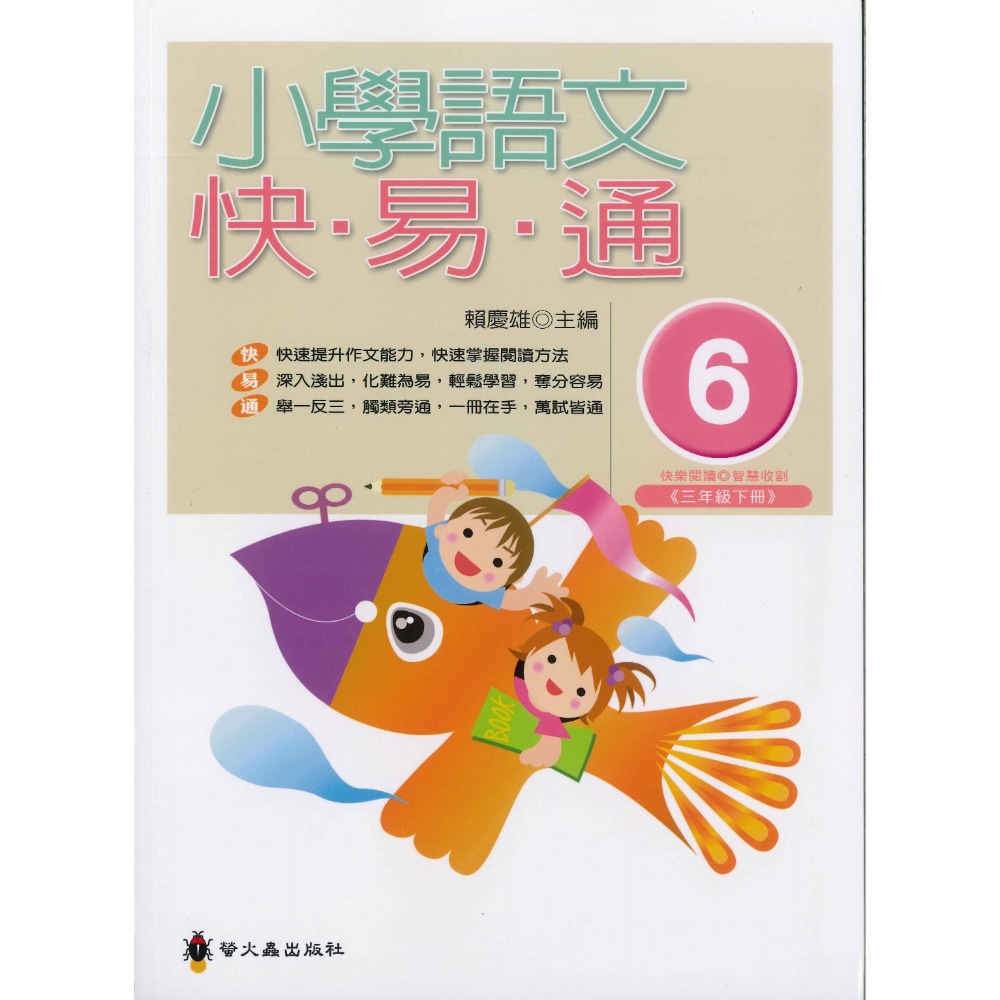 螢火蟲國小『語文檢測妙錦囊』小學語文快易通 低年級 中年級 高年級-規格圖1