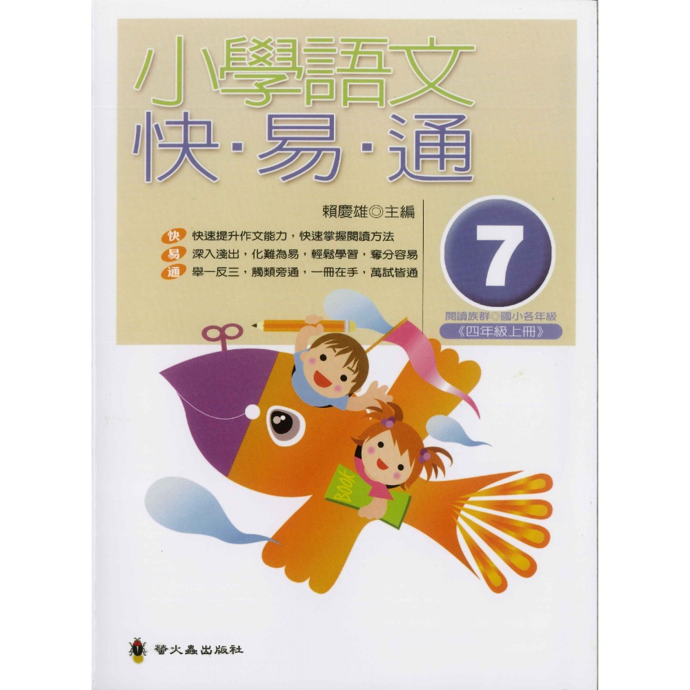 螢火蟲國小『語文檢測妙錦囊』小學語文快易通 低年級 中年級 高年級-規格圖1