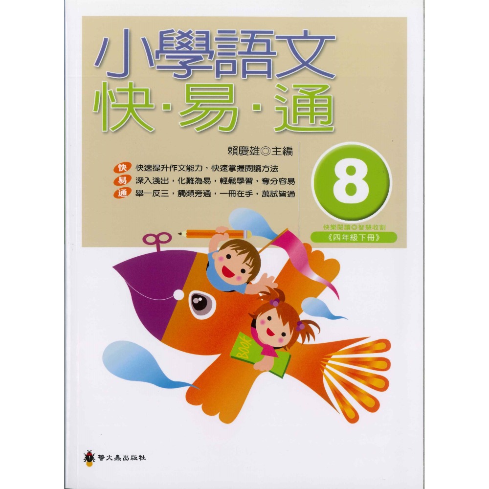 螢火蟲國小『語文檢測妙錦囊』小學語文快易通 低年級 中年級 高年級-規格圖1
