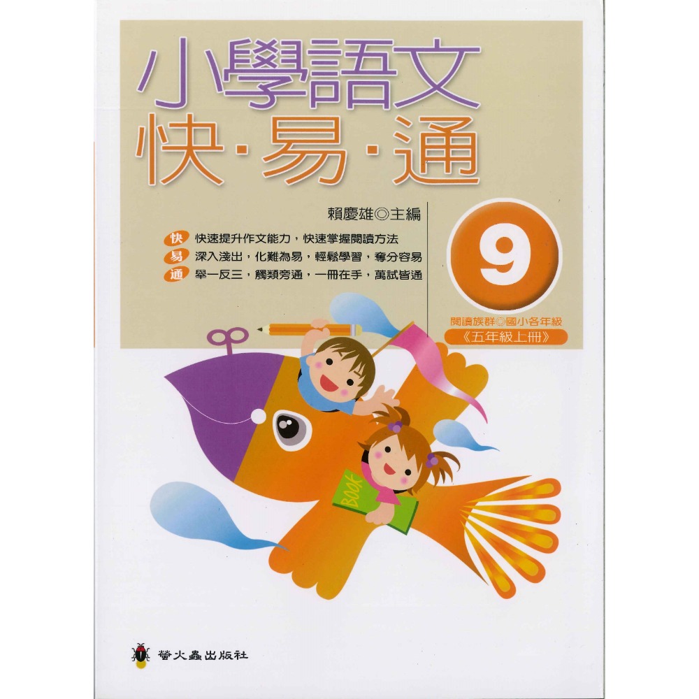 螢火蟲國小『語文檢測妙錦囊』小學語文快易通 低年級 中年級 高年級-規格圖1