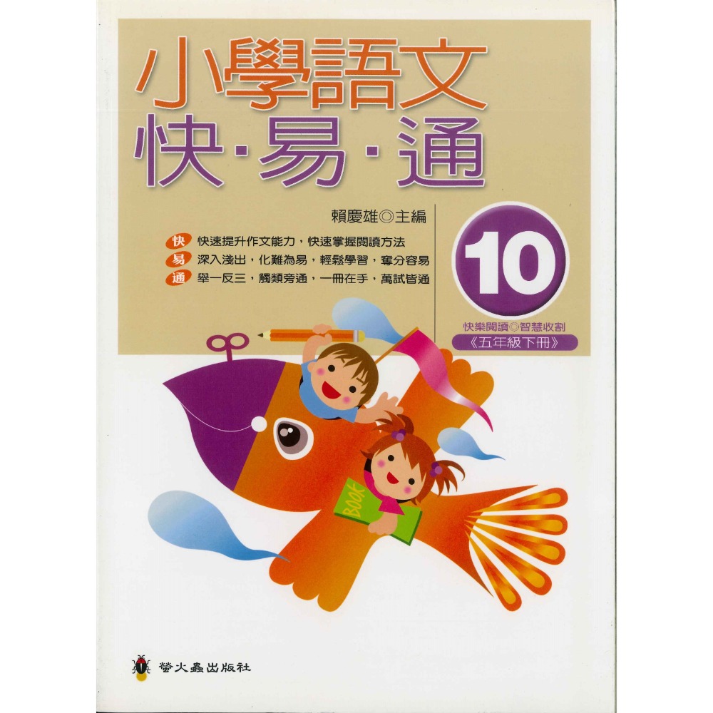 螢火蟲國小『語文檢測妙錦囊』小學語文快易通 低年級 中年級 高年級-規格圖1