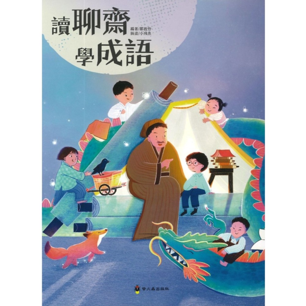 螢火蟲 讀聊齋學成語 故事想想 成語解釋 智多星小教室 豐富閱讀 成語訓練 (附解答)-規格圖1