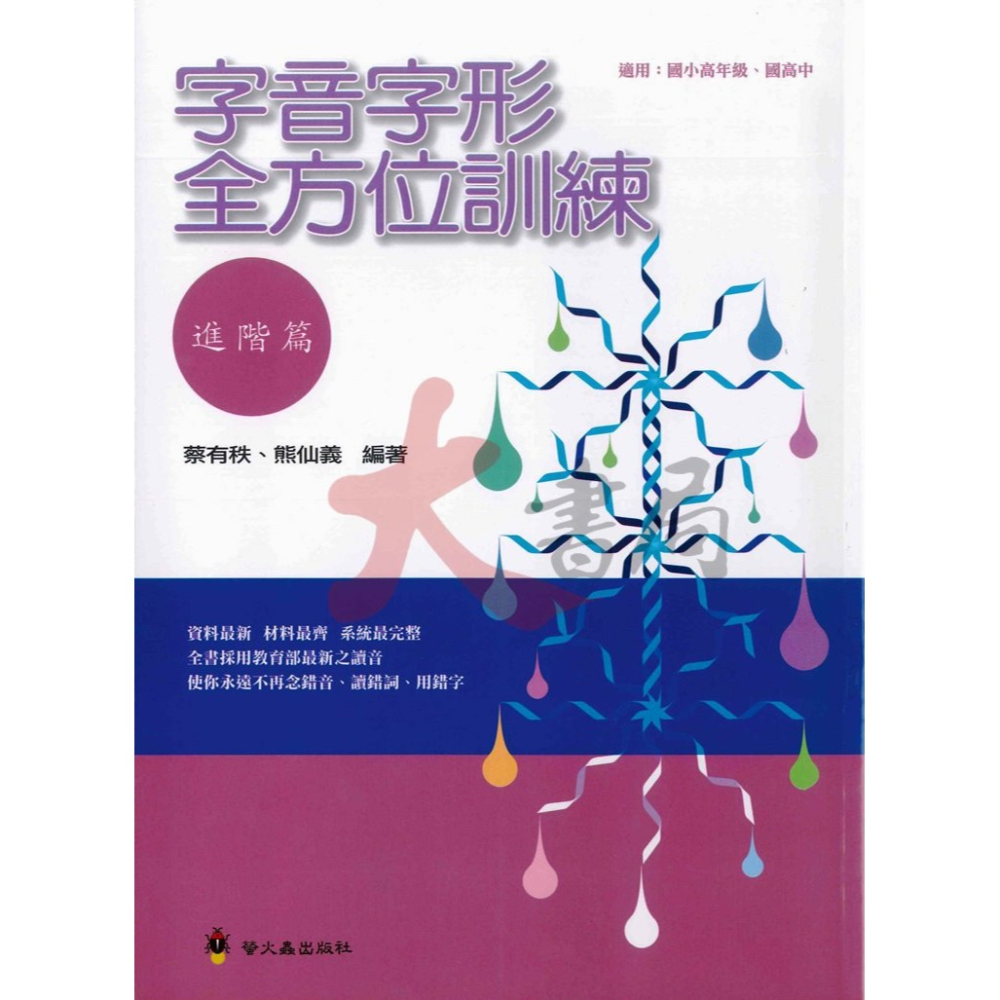 螢火蟲國小『新編標準字音字形』字音字形全方位訓練 基礎、進階篇 中年級 高年級-細節圖2