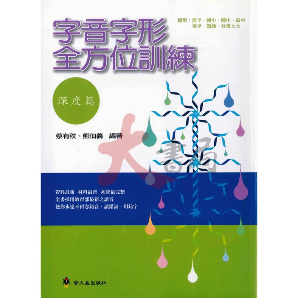 螢火蟲國小『新編標準字音字形』字音字形全方位訓練 基礎、進階篇 中年級 高年級-細節圖3