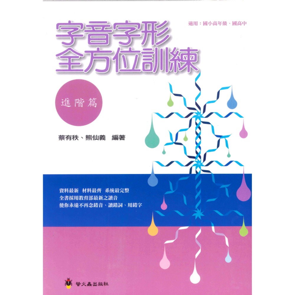 螢火蟲國小『新編標準字音字形』字音字形全方位訓練 基礎、進階篇 中年級 高年級-規格圖1