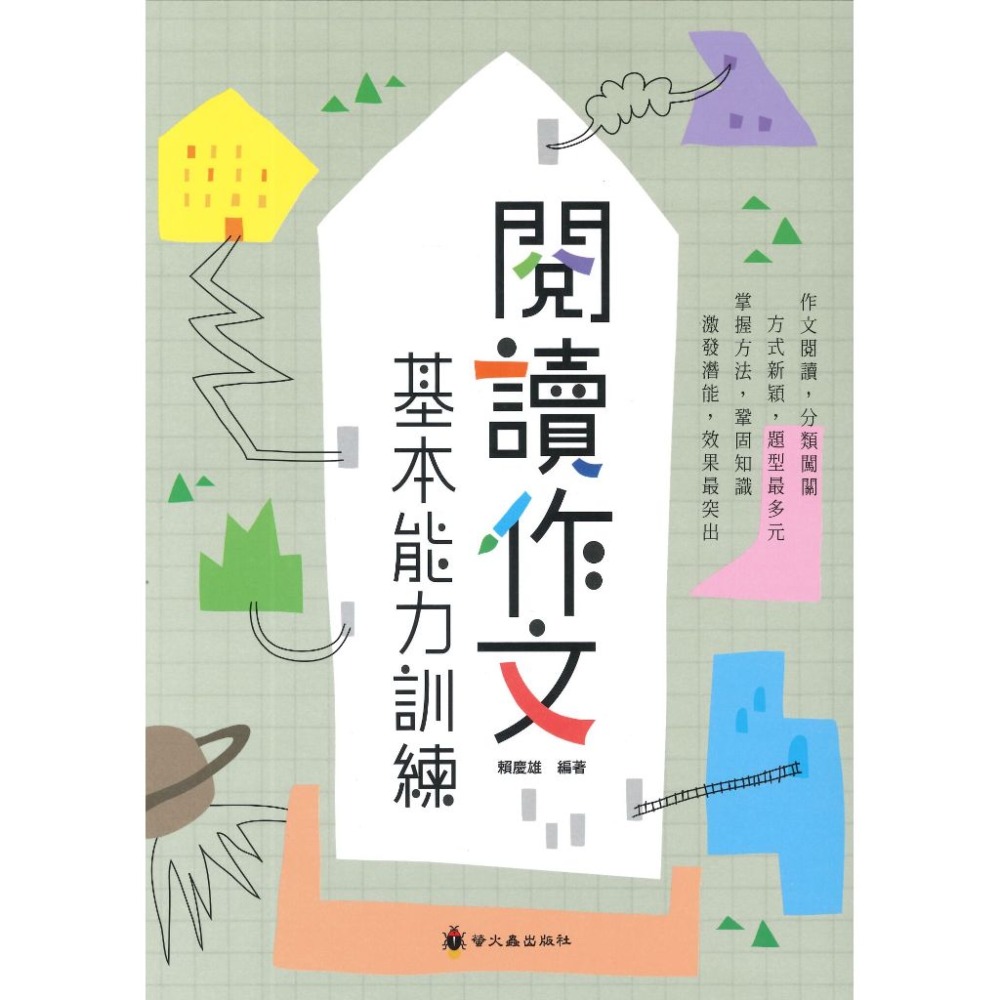 螢火蟲國小 國中 『閱讀作文基本能力訓練 』-規格圖1