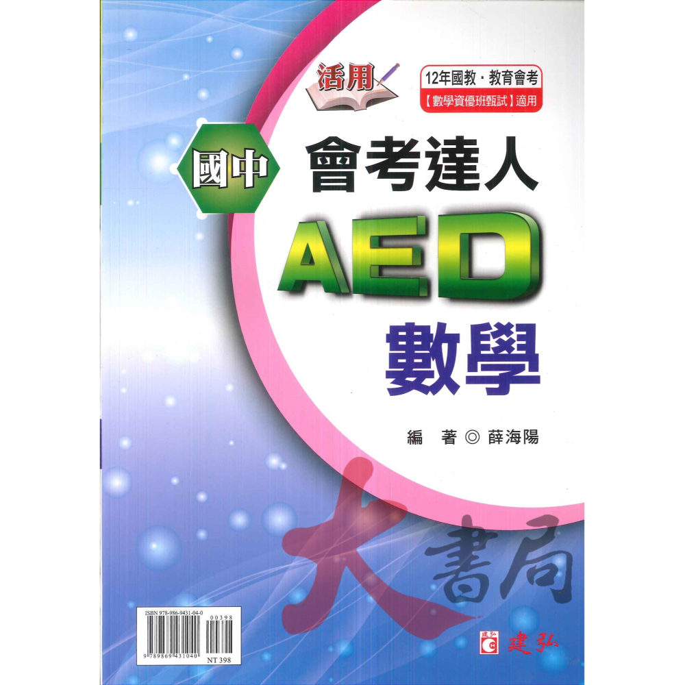 建弘國中『活用』會考達人AED 英語文法 數學 理化 總複習 數學資優班甄試 附解答-細節圖2