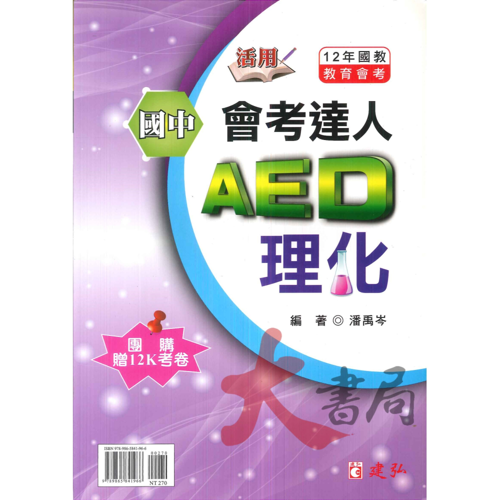 建弘國中『活用』會考達人AED 英語文法 數學 理化 總複習 數學資優班甄試 附解答-細節圖3