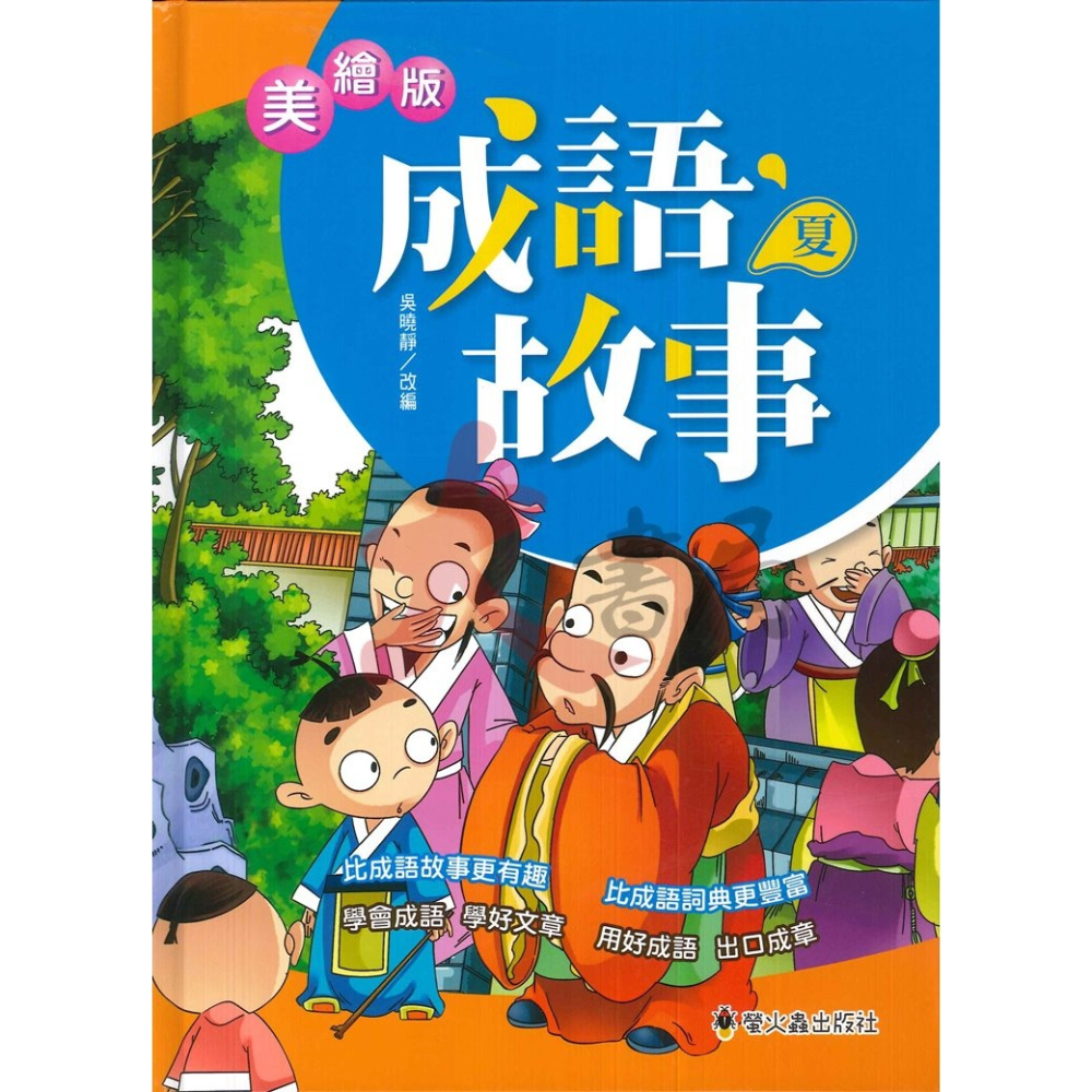 螢火蟲國小『美繪版』成語故事 春、夏、秋、冬-細節圖2