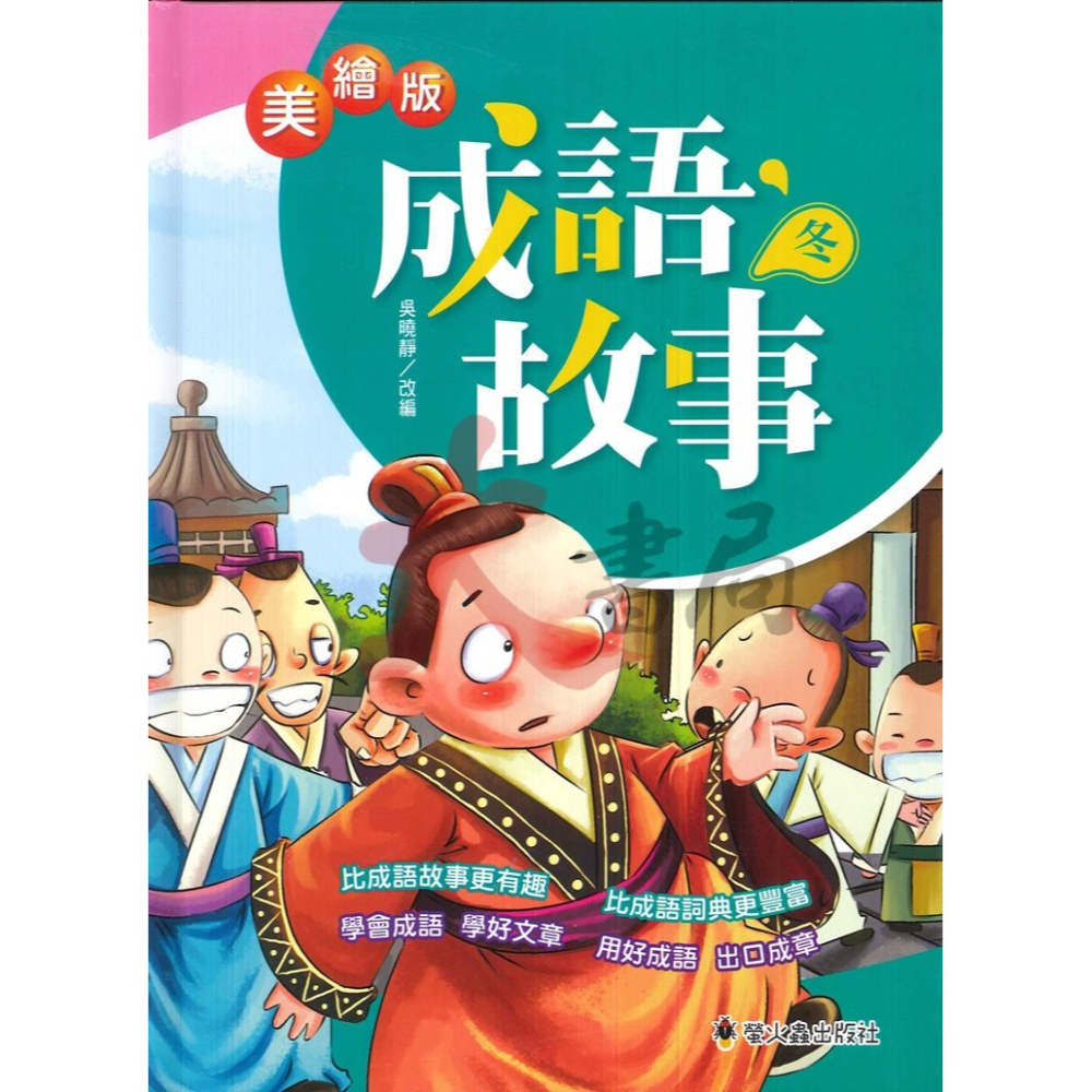 螢火蟲國小『美繪版』成語故事 春、夏、秋、冬-細節圖4