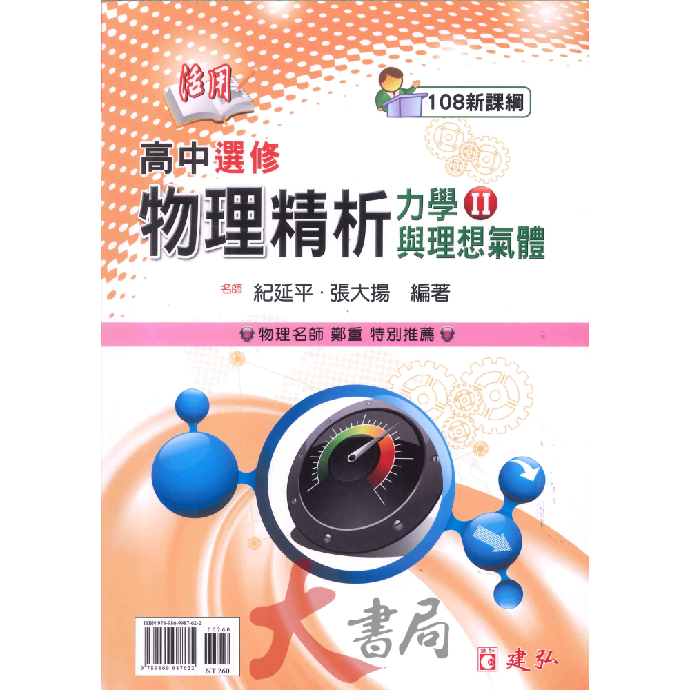 建弘高中『活用』選修物理精析力學 I、II _ 108課綱  112年適用-細節圖2