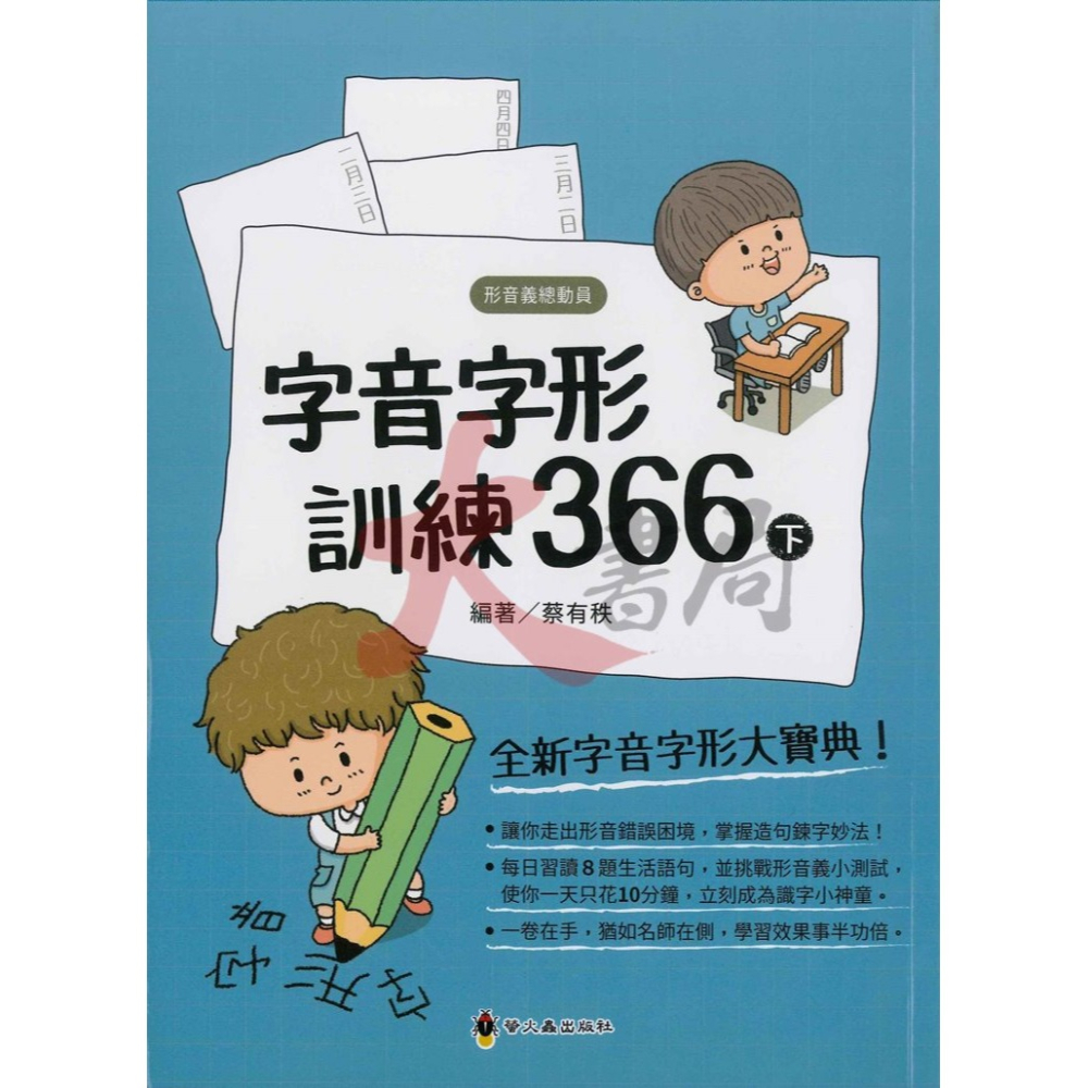 螢火蟲國小『形音義總動員』字音字形訓練366上、下-細節圖2