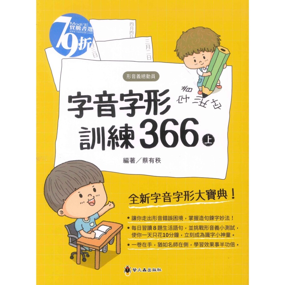 螢火蟲國小『形音義總動員』字音字形訓練366上、下-規格圖1