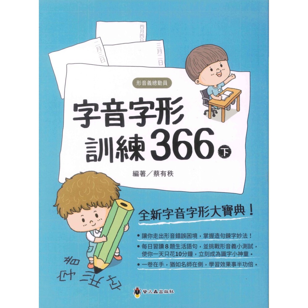 螢火蟲國小『形音義總動員』字音字形訓練366上、下-規格圖1