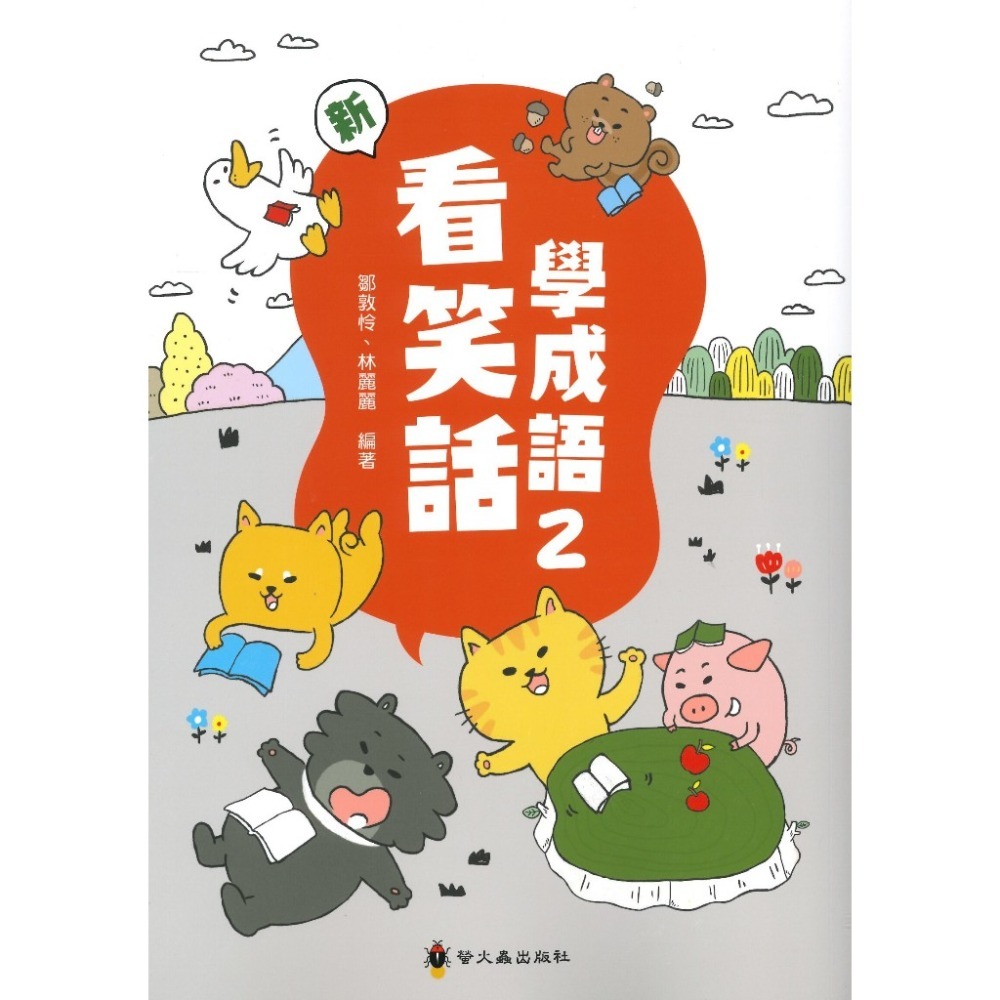 螢火蟲『成語練習大排檔』新 看笑話學成語1~6 低年級 中年級 高年級-規格圖1