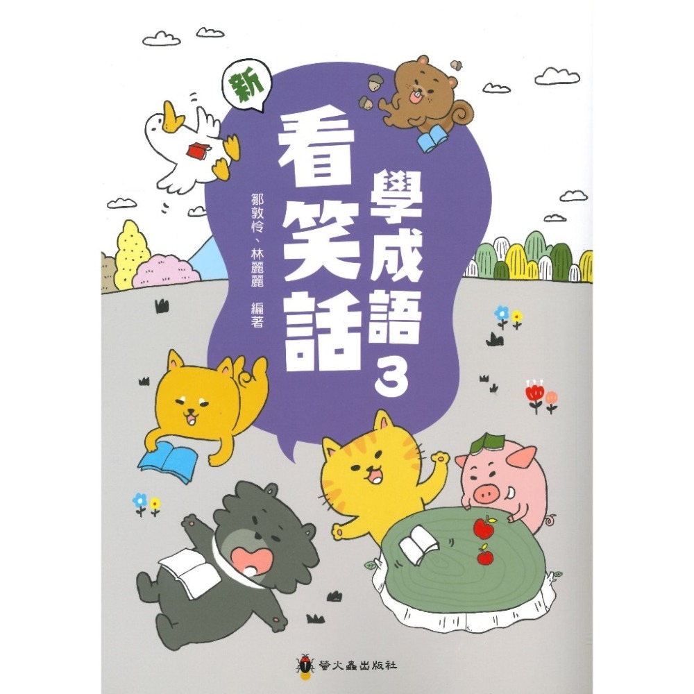 螢火蟲『成語練習大排檔』新 看笑話學成語1~6 低年級 中年級 高年級-規格圖1