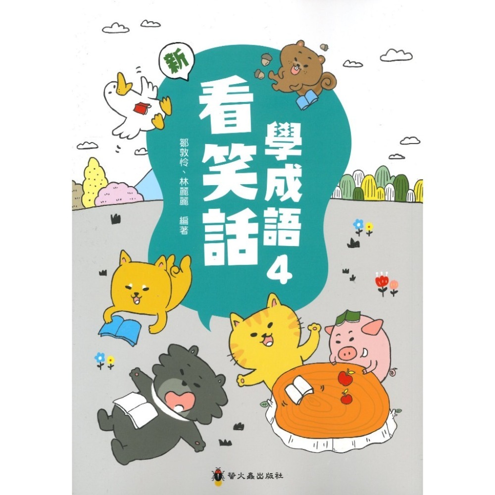 螢火蟲『成語練習大排檔』新 看笑話學成語1~6 低年級 中年級 高年級-規格圖1