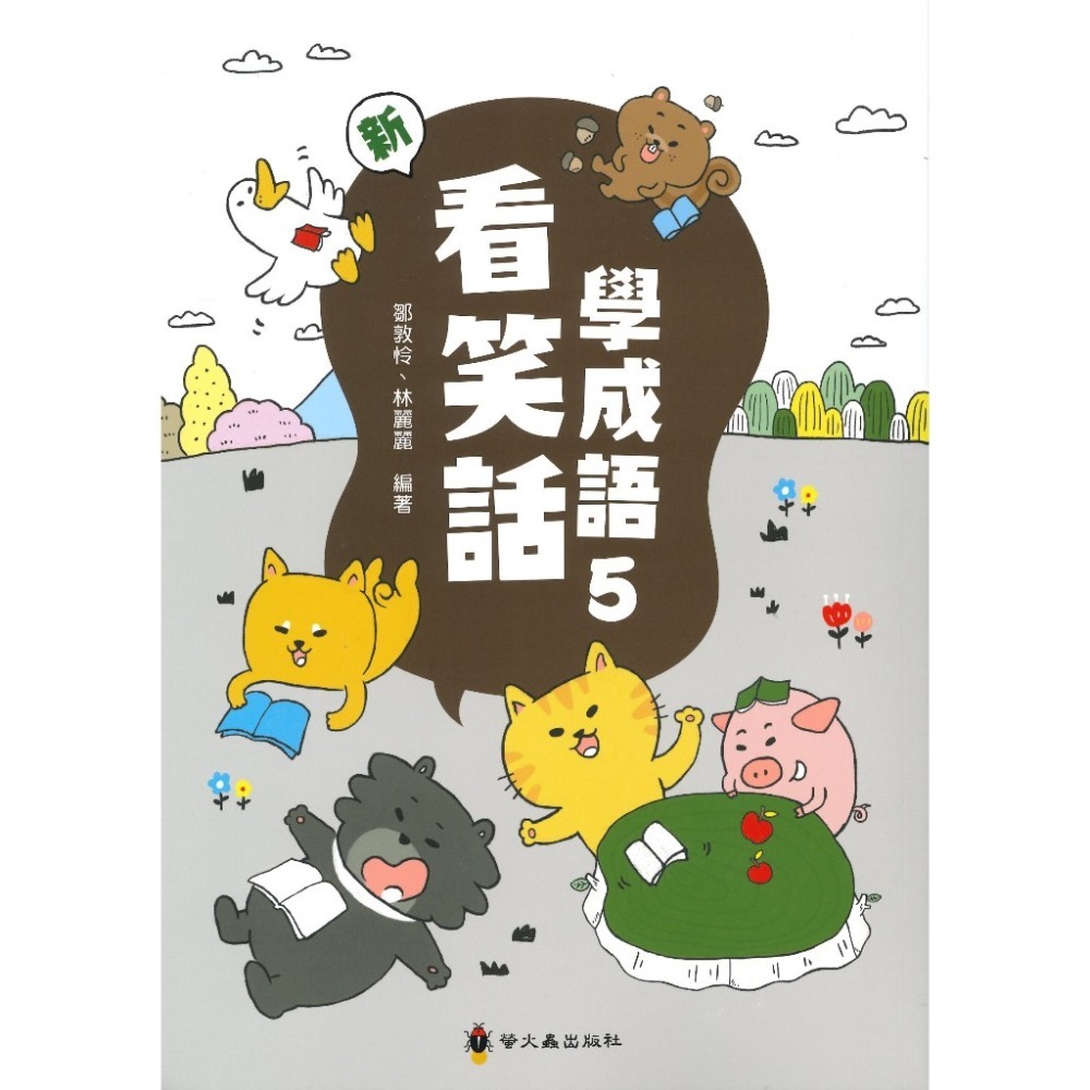螢火蟲『成語練習大排檔』新 看笑話學成語1~6 低年級 中年級 高年級-規格圖1
