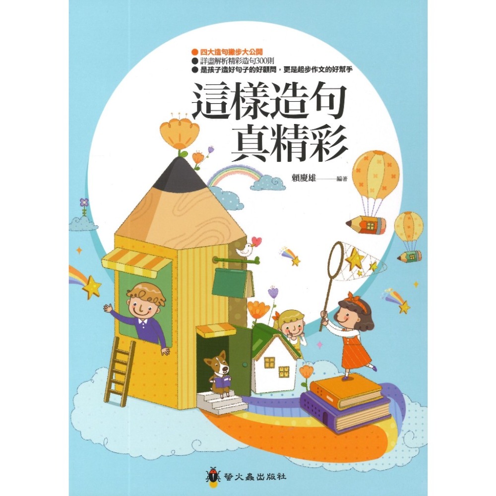 螢火蟲國小『作文指導妙點子』這樣造句真精彩-規格圖1