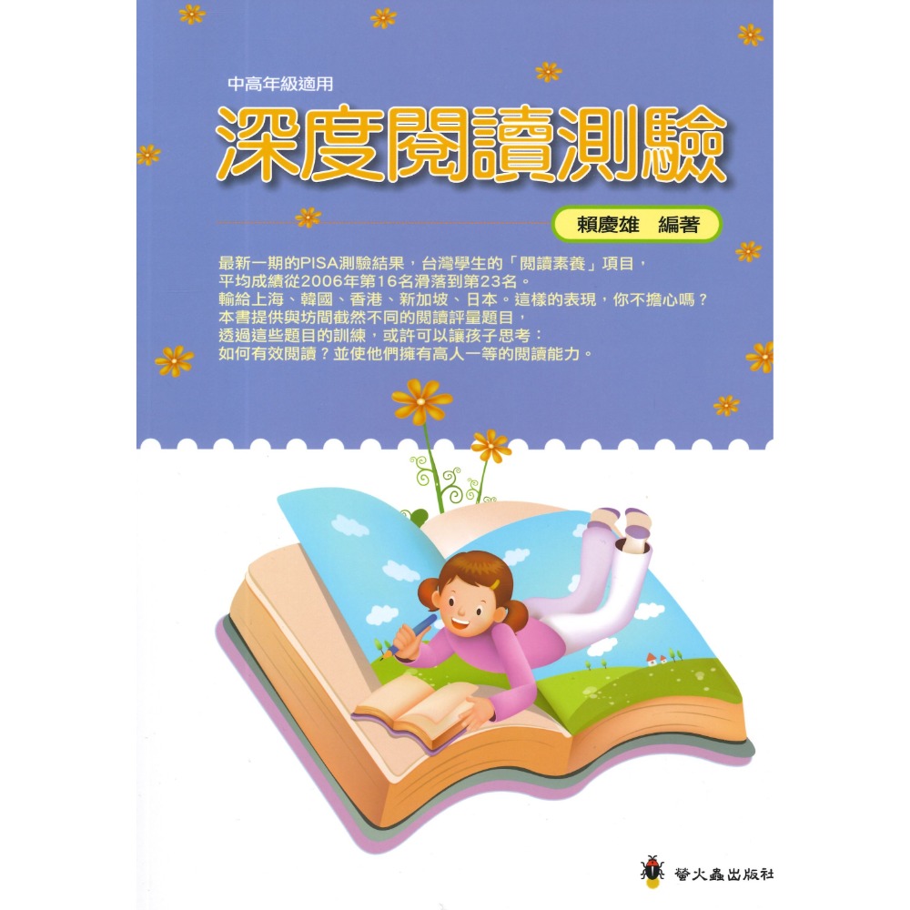 螢火蟲國小『高效閱讀新視野』深度閱讀測驗 中年級 高年級-規格圖1