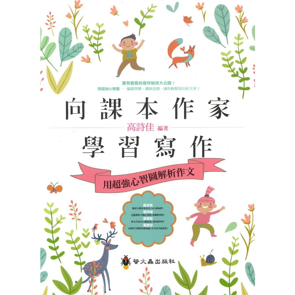 螢火蟲國小『作文指導妙點子』向課本作家學習寫作(用超強心智圖解析作文)-規格圖1