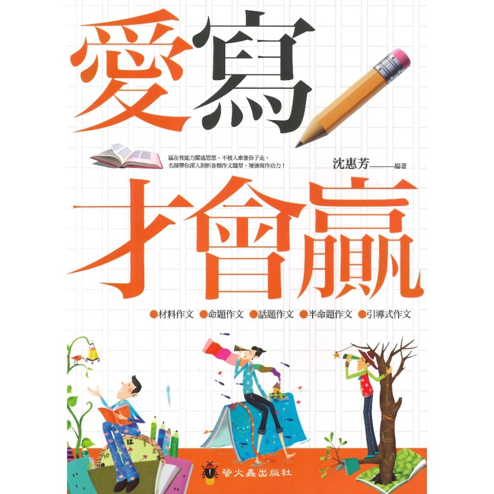 螢火蟲國小 國中『作文指導妙點子』愛寫才會贏 高年級 國中-規格圖1
