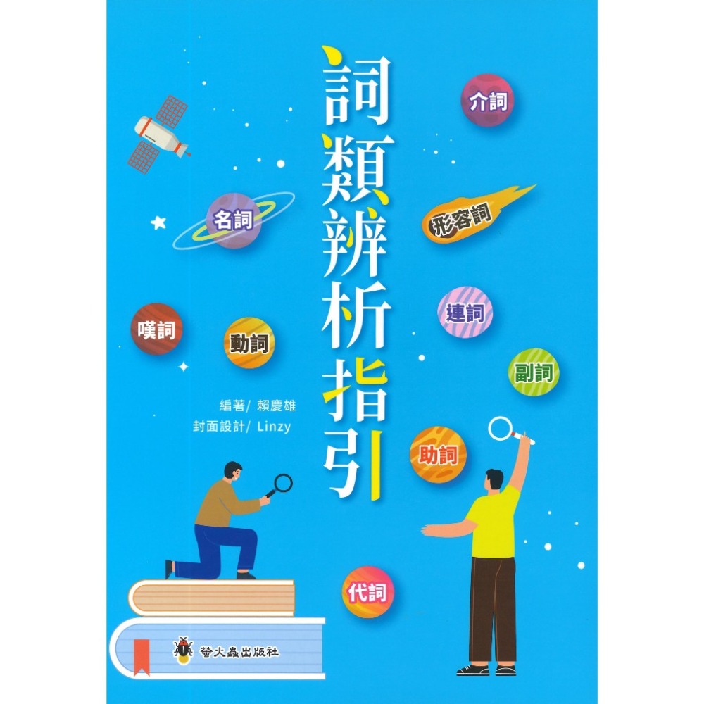 螢火蟲  語言訓練叢書『詞類辨析指引』-規格圖1