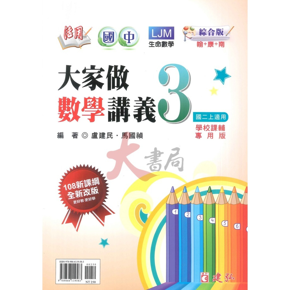 建弘國中『大家做數學』講義 國一 國二 國三 綜合版 108課綱 附解答-細節圖2