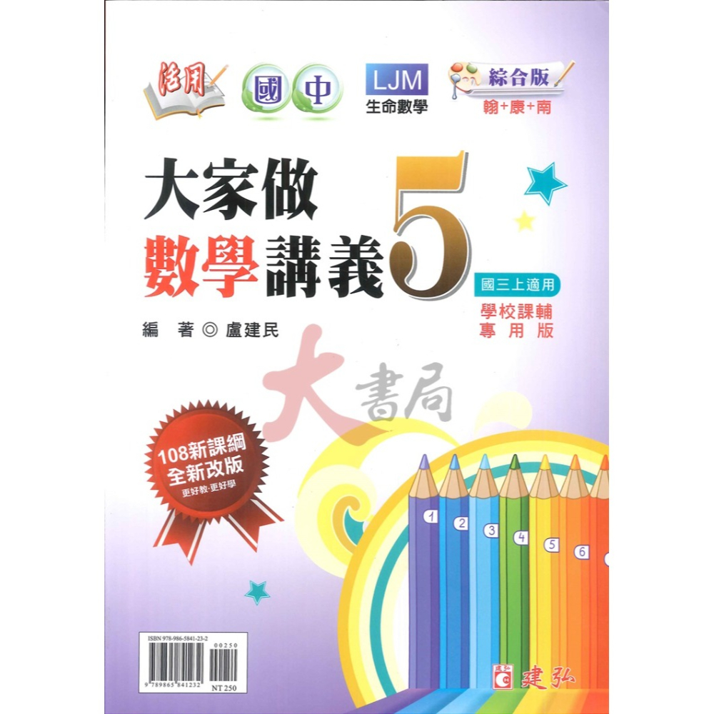 建弘國中『大家做數學』講義 國一 國二 國三 綜合版 108課綱 附解答-細節圖3