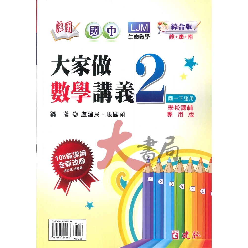 建弘國中『大家做數學』講義 國一 國二 國三 綜合版 108課綱 附解答-細節圖4