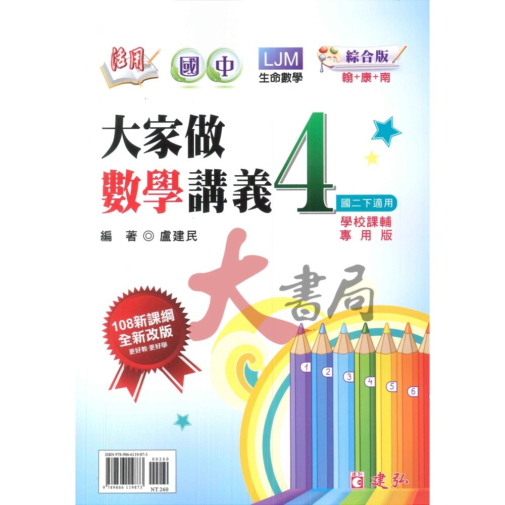 建弘國中『大家做數學』講義 國一 國二 國三 綜合版 108課綱 附解答-細節圖5