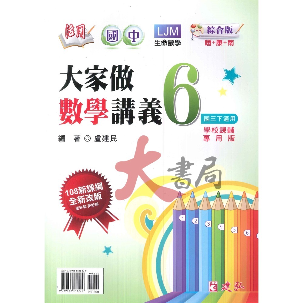 建弘國中『大家做數學』講義 國一 國二 國三 綜合版 108課綱 附解答-細節圖6