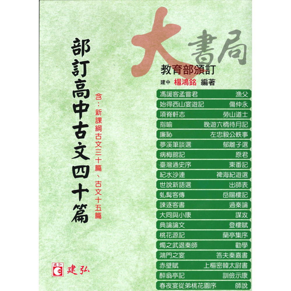 建弘高中 - 部訂高中古文 十五篇 / 四十篇-細節圖2