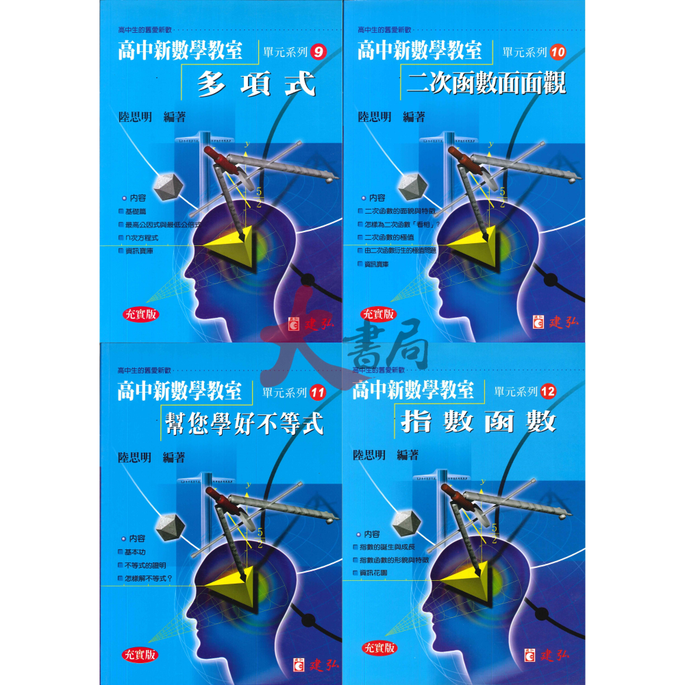 建弘高中『高中新數學教室』單元系列1-28-細節圖3