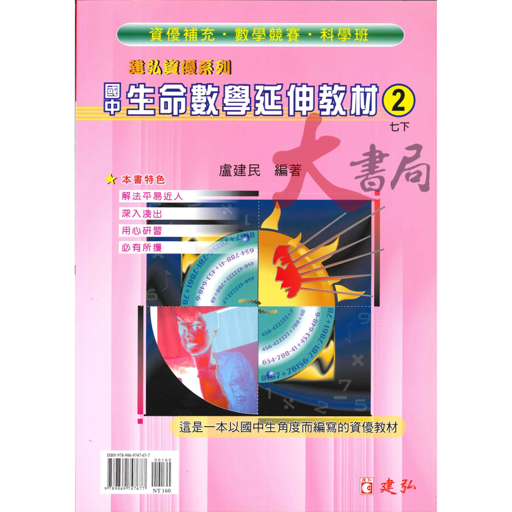 建弘國中『建弘資優系列』國中生命數學延伸教材 國一 國二 國三-細節圖2