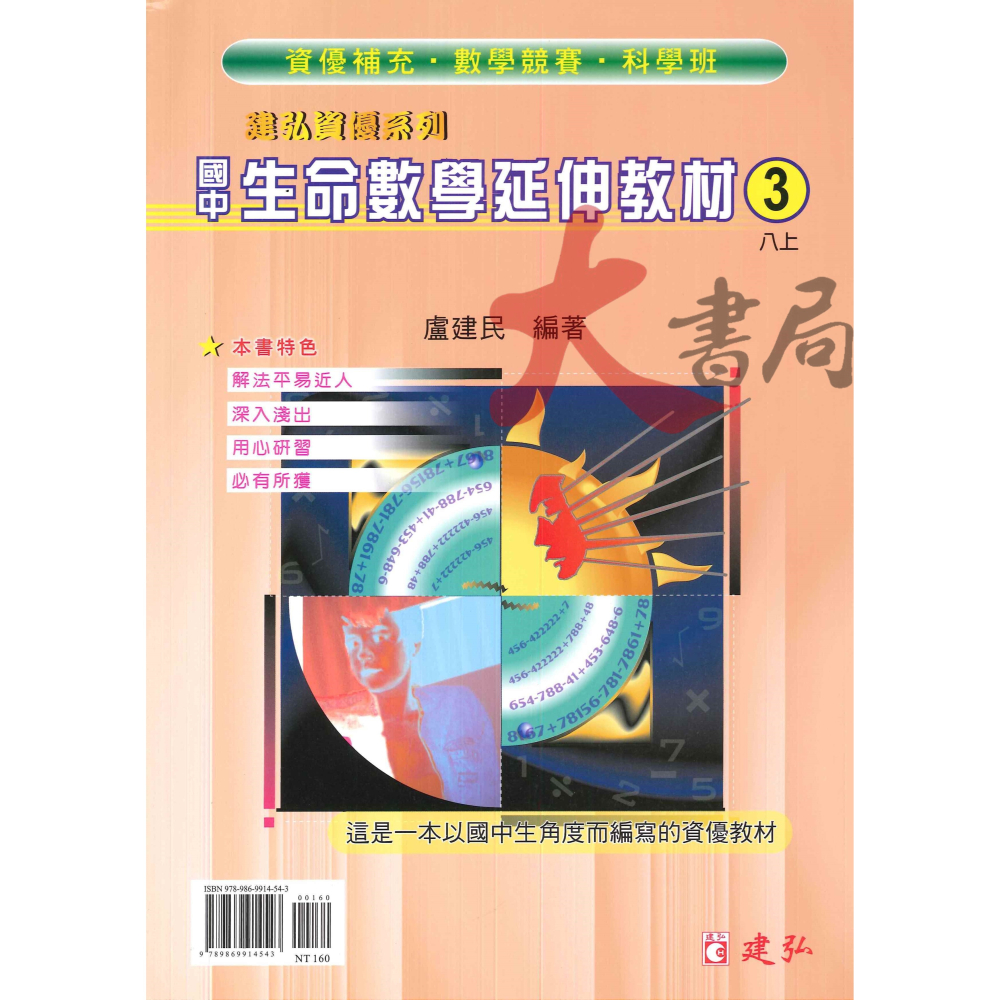 建弘國中『建弘資優系列』國中生命數學延伸教材 國一 國二 國三-細節圖3