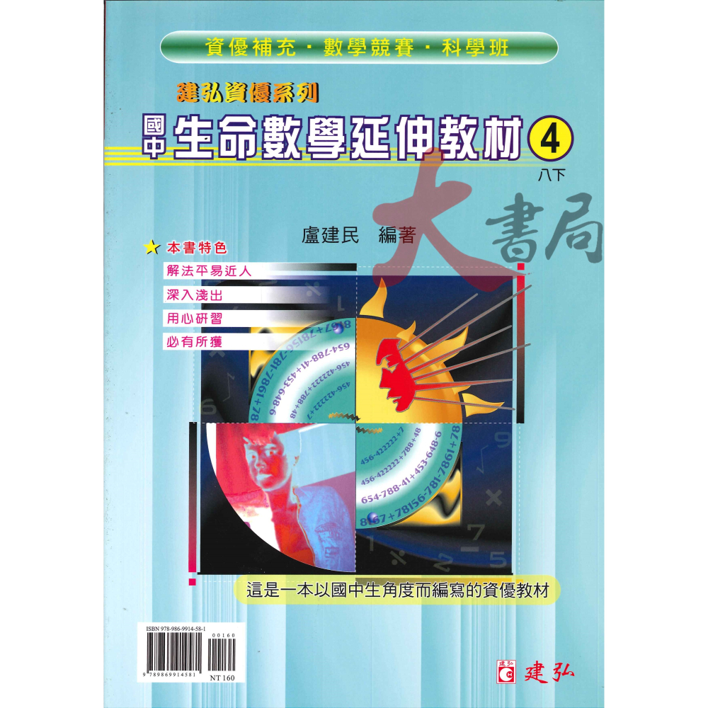 建弘國中『建弘資優系列』國中生命數學延伸教材 國一 國二 國三-細節圖4