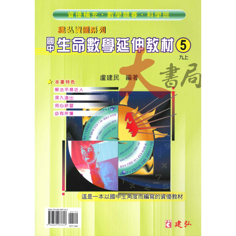 建弘國中『建弘資優系列』國中生命數學延伸教材 國一 國二 國三-細節圖5