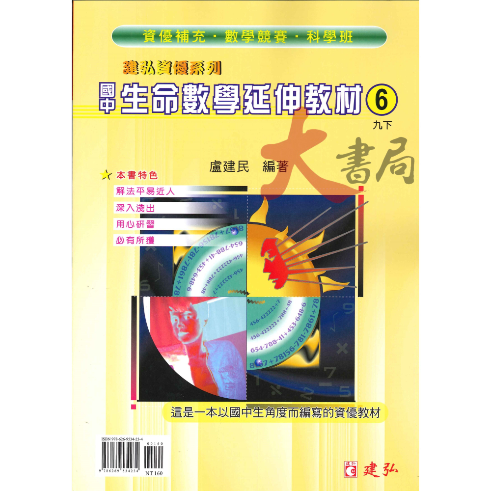 建弘國中『建弘資優系列』國中生命數學延伸教材 國一 國二 國三-細節圖6