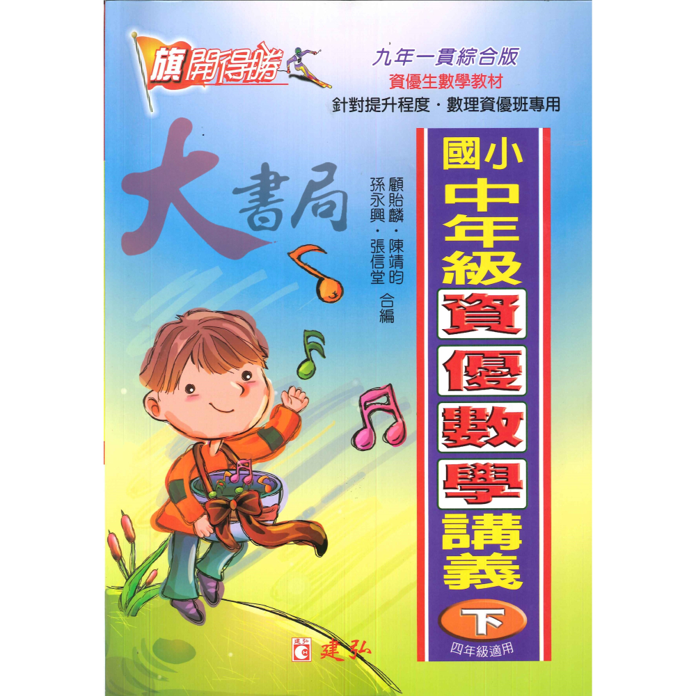 建弘國小『旗開得勝』國小 中年級資優數學 講義 上冊 下冊-細節圖2