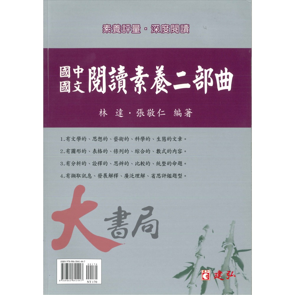 建弘國中『國中國文閱讀素養評量』二部曲 三部曲 深度閱讀 升高中-細節圖2